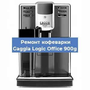 Замена дренажного клапана на кофемашине Gaggia Logic Office 900g в Краснодаре